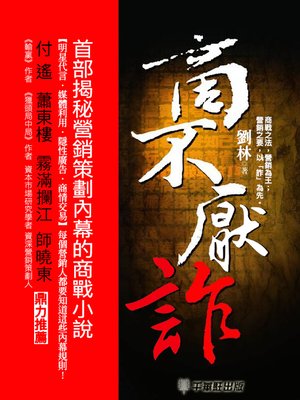cover image of 商不厭詐